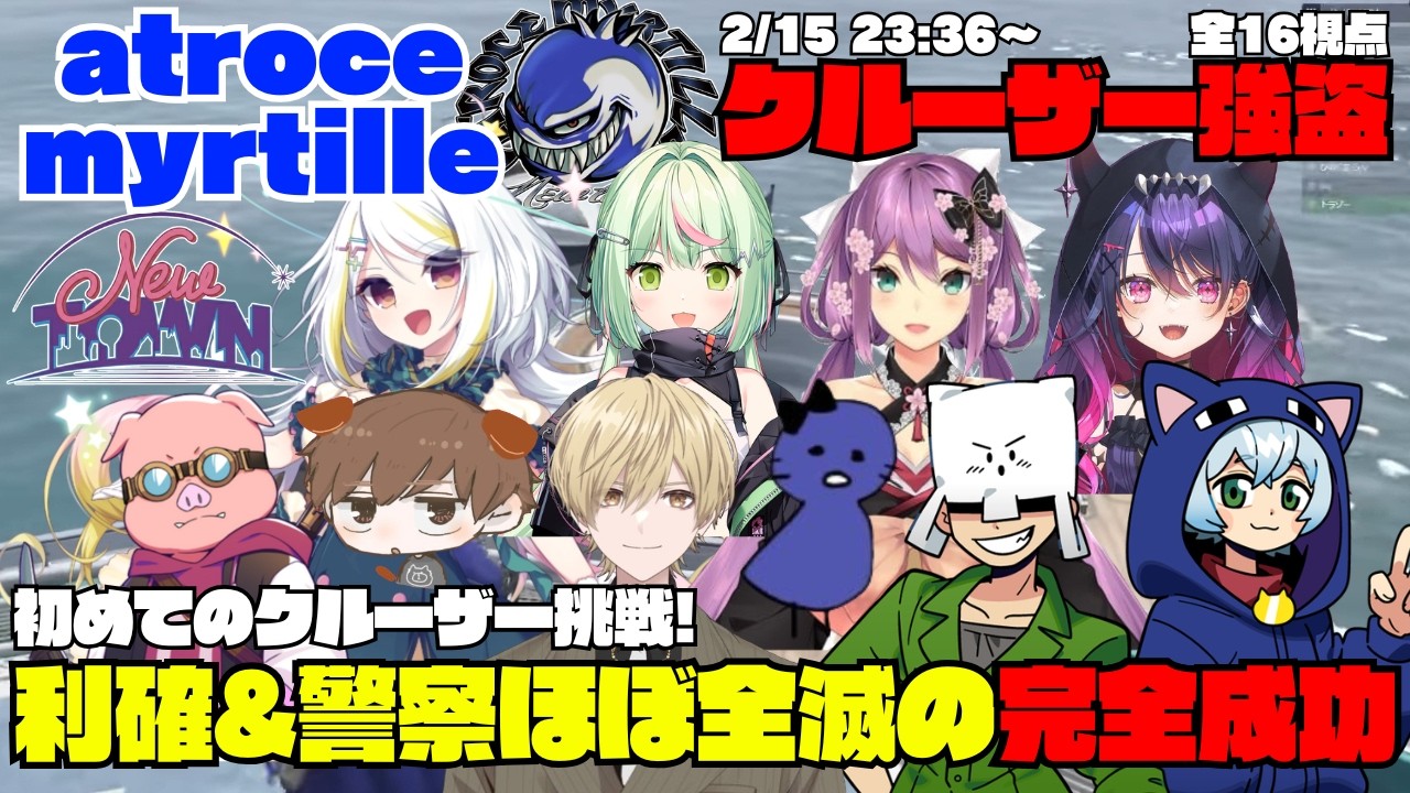 【NEWTOWN】atroce myrtille 初クルーザー強盗で利確&警察ほぼ全滅の完全成功を遂げる【切り抜き】