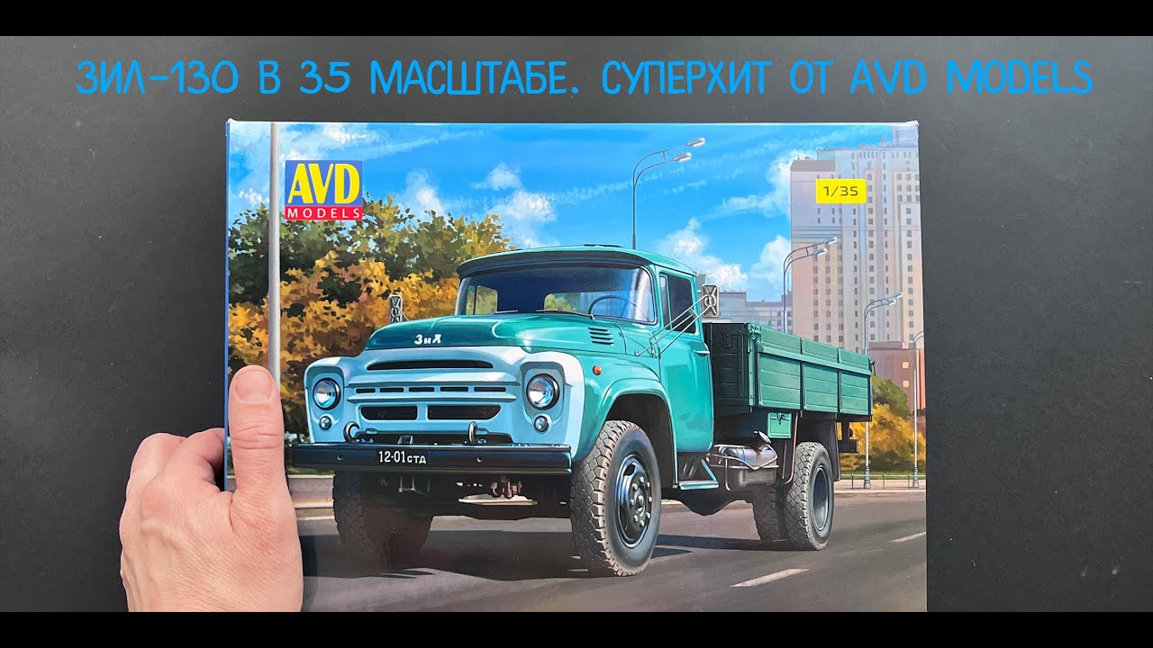 The first model of the ZIL-130 truck in 1/35 scale from AVD models. Unboxing of the model.
