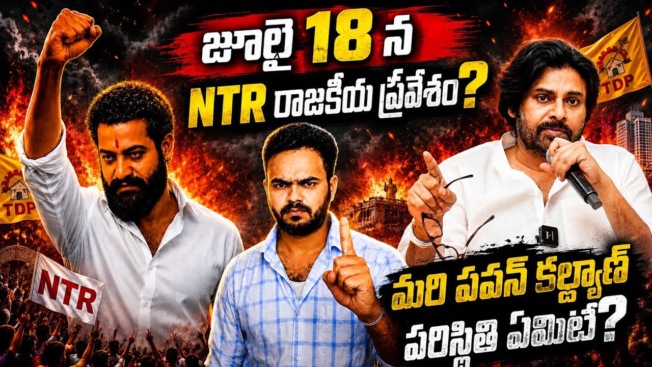 What's Happening on July 18! | Jr NTR Political Entry Soon? Big Fan Meeting on July 18? | @VijayT...