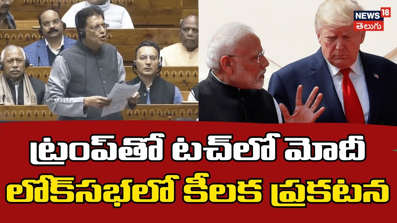 Piyush Goel on US-India Deal | ట్రంప్‌తో టచ్‌లో మోదీ.. లోక్‌సభలో కీలక ప్రకనటన | PM Modi | Trump |N18