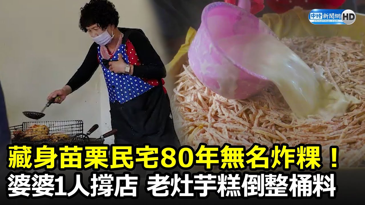 藏身苗栗民宅80年無名炸粿！婆婆1人撐店　老灶芋糕倒整桶料｜中時新聞網