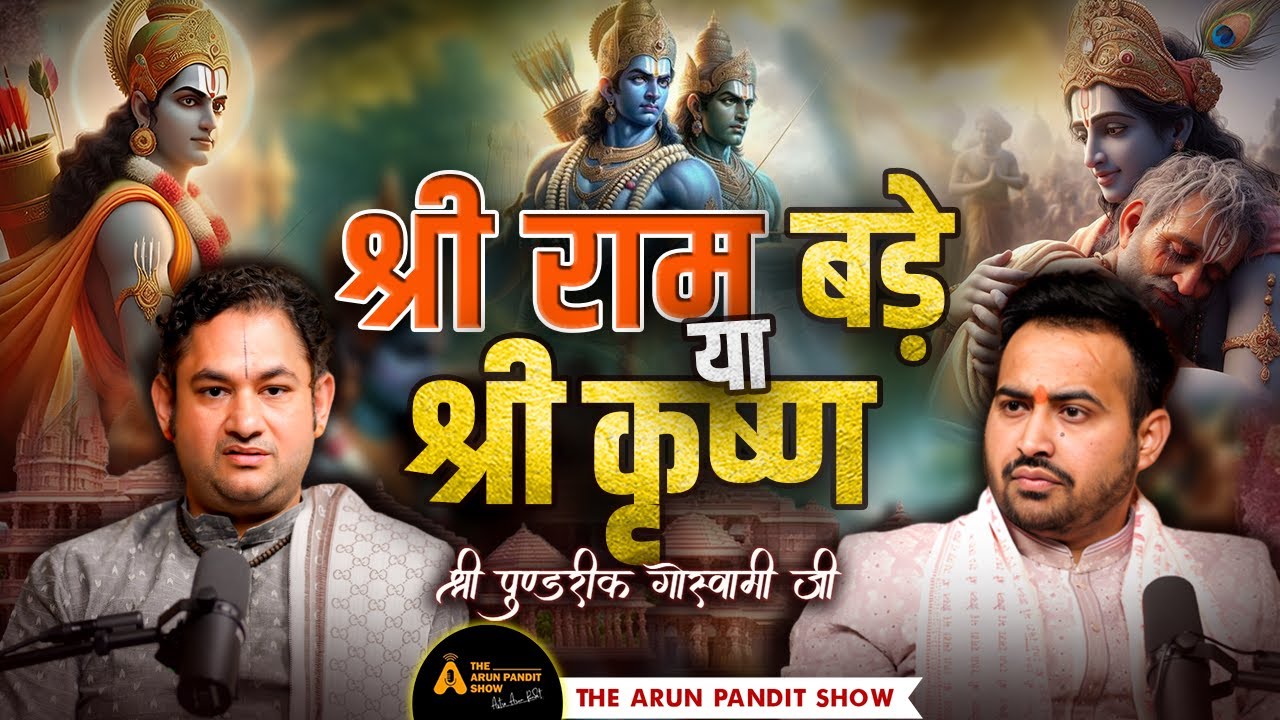 Ram Bade Ya Krishna: Sanatan Dharma, Ghar Ke Laddu Gopal, & Karma Ft. Sri Pundrik Goswami Ji |  TAPS