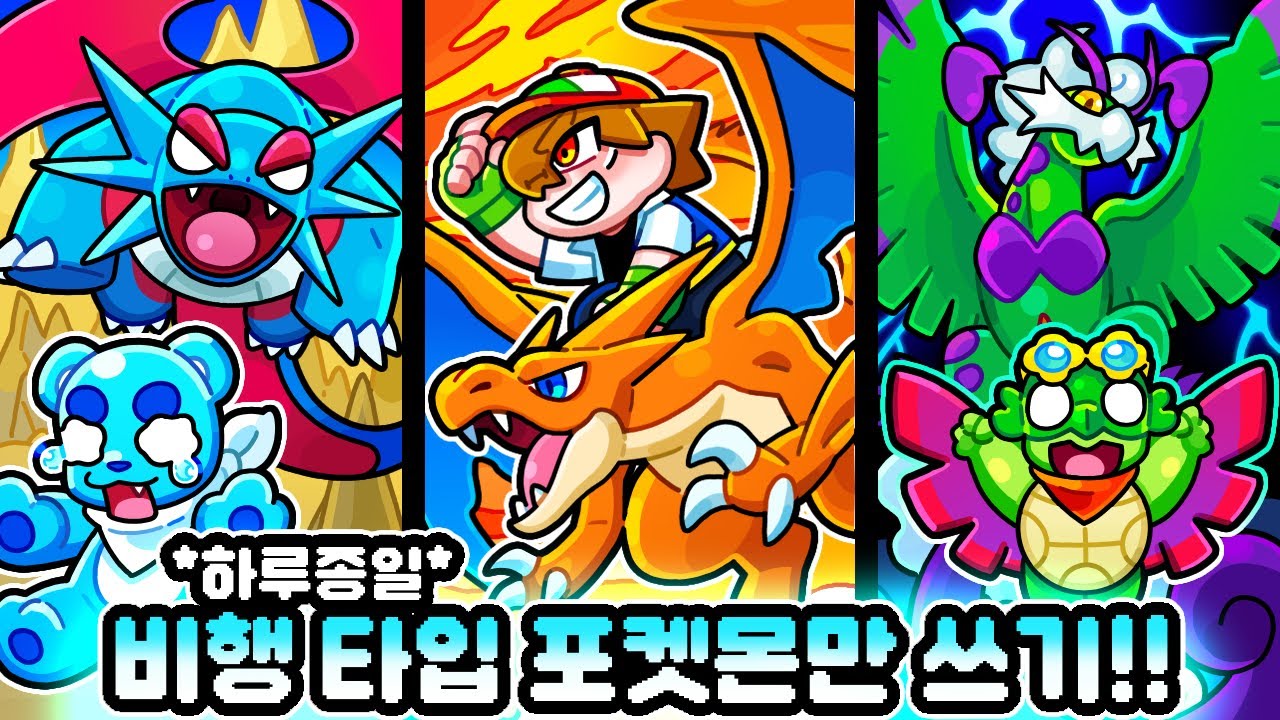 하루종일 비행 타입 포켓몬만 쓰기!! 하늘에서 전설의 포켓몬 등장?!