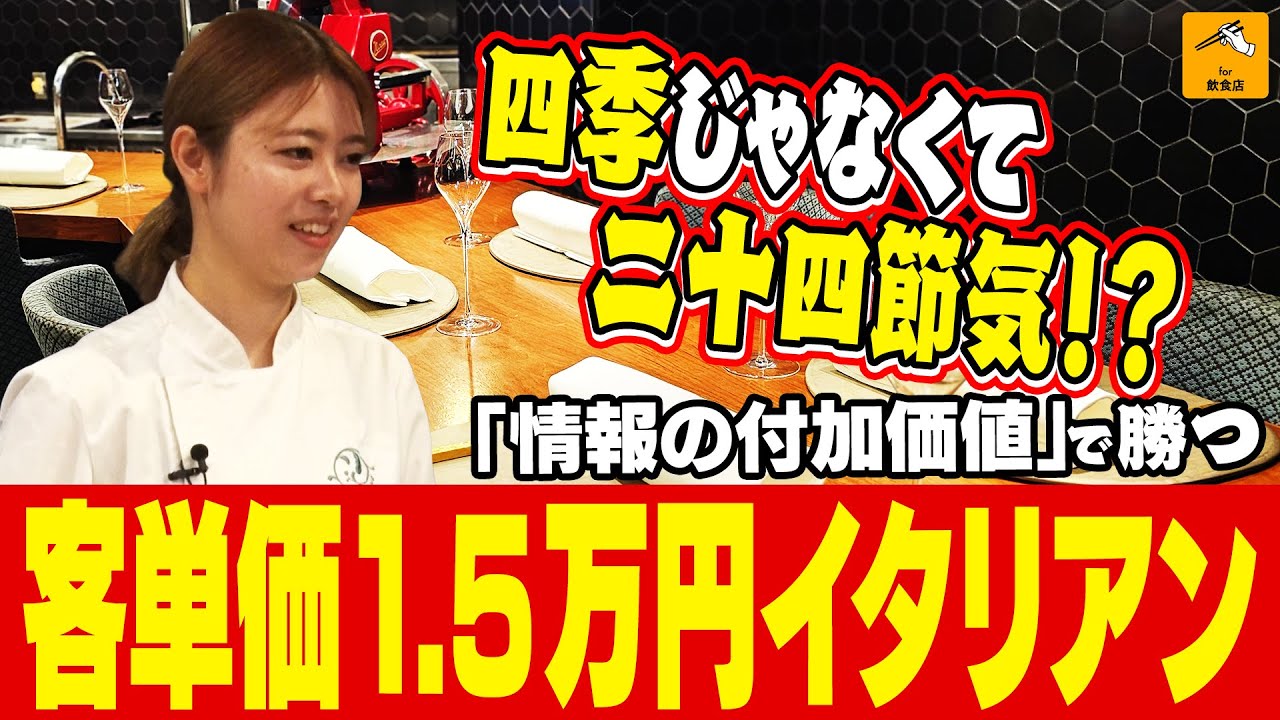 【客単価1.5万円】江戸東京野菜×二十四節気で生み出す付加価値