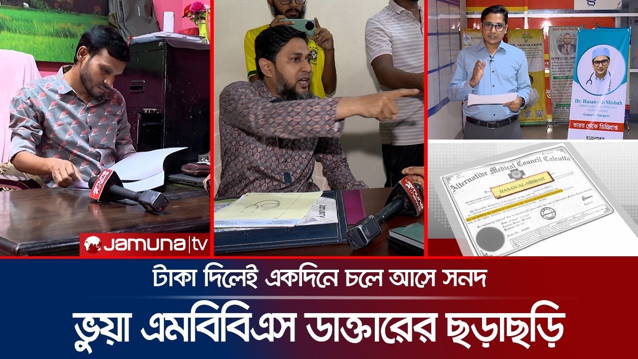 দেশজুড়ে ভুয়া MBBS ডাক্তারের বিস্তৃত নেটওয়ার্ক; এক দিনেই চলে আসে সনদ | Fraud MBBS Doctor | Jamuna TV