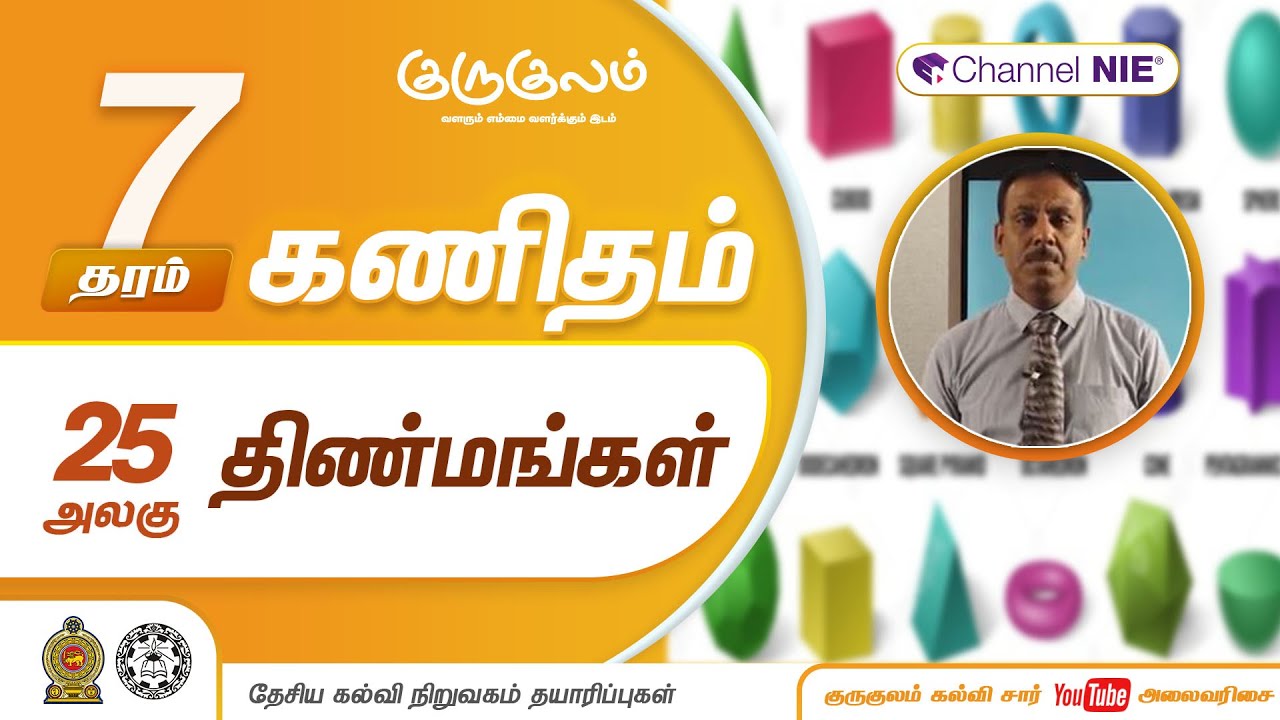 தரம் 07 | Mathematics | கணிதம் | திண்மங்கள் | அலகு 25 | P 31