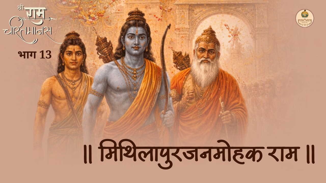 श्रीरामचरितमानस | स्वामी सुखानन्दजी महाराज | Ep 13 | মিথিলাপুরজনমোহক রাম