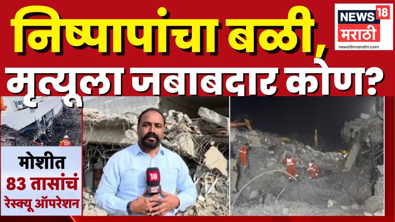 Pune Moshi Building Collapse Update | मोशीतील 83 तासांचं रेस्क्यू ऑपरेशन अखेर  थांबलं | Marathi News