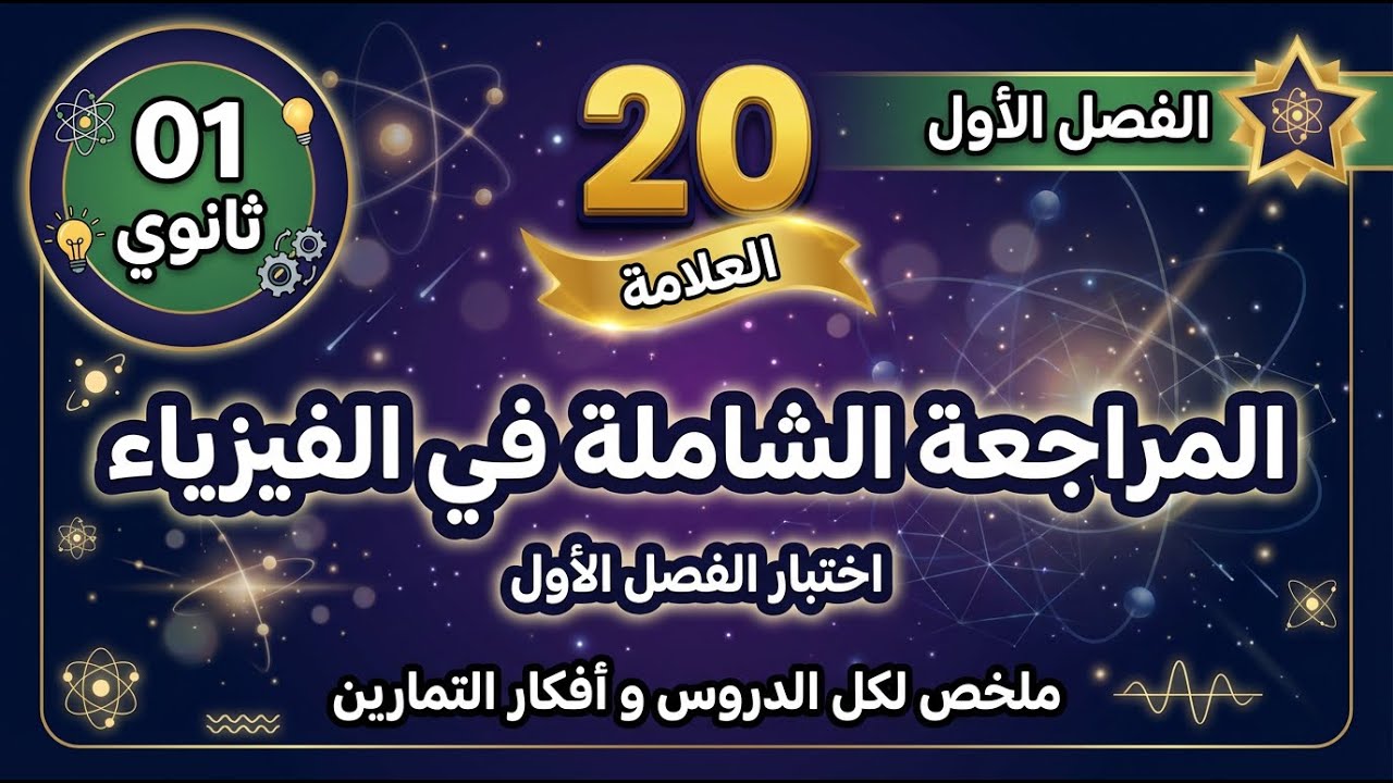 المراجعة الفصلية الشاملة 1AS - الفصل الأول