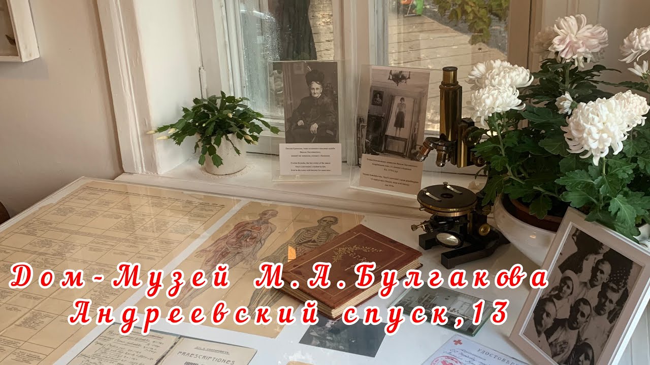 🔵Дом-музей М. А. Булгакова🔵Киев🔵