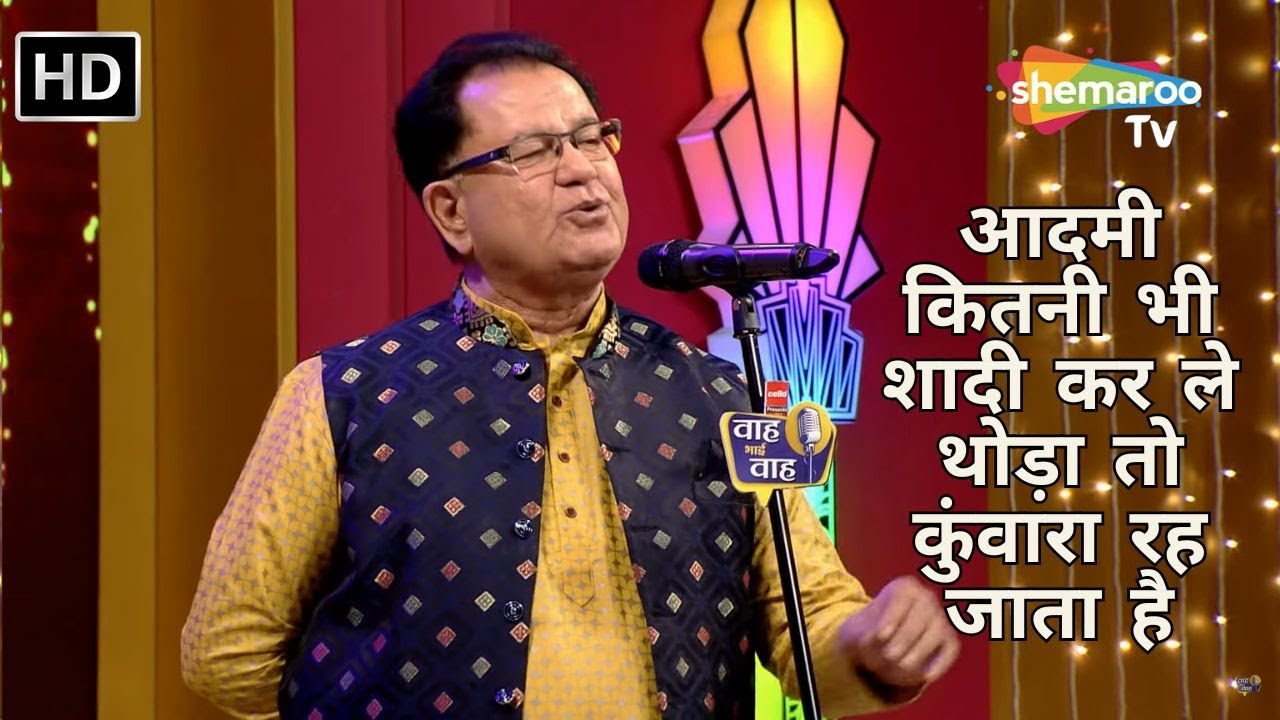 Waah Bhai Waah Full EP 69 - आदमी कितनी भी शादी कर ले थोड़ा तो  कुंवारा रह जाता है - Kavi Sammelan