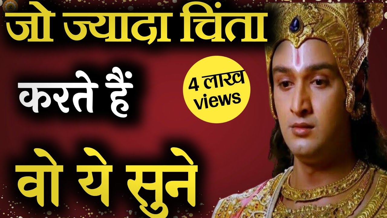 श्री कृष्ण की इन बातों को सुनकर सारी चिंताएं हो जाएगी दूर |krishna motivational speech #bhagwatgeeta