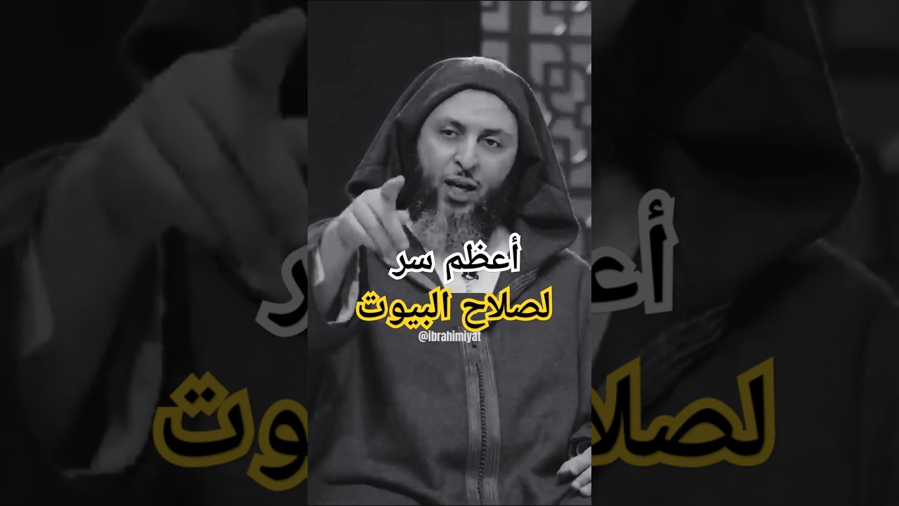ماهو أعظم سر لصلاح البيوت؟ | الشيخ سعيد الكملي