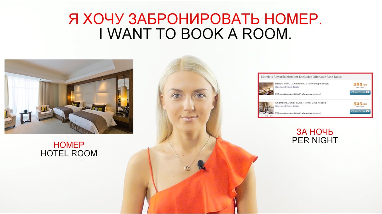 Забронируйте номер в отеле на русском языке II Изучайте русский язык с носителем языка 21 марта