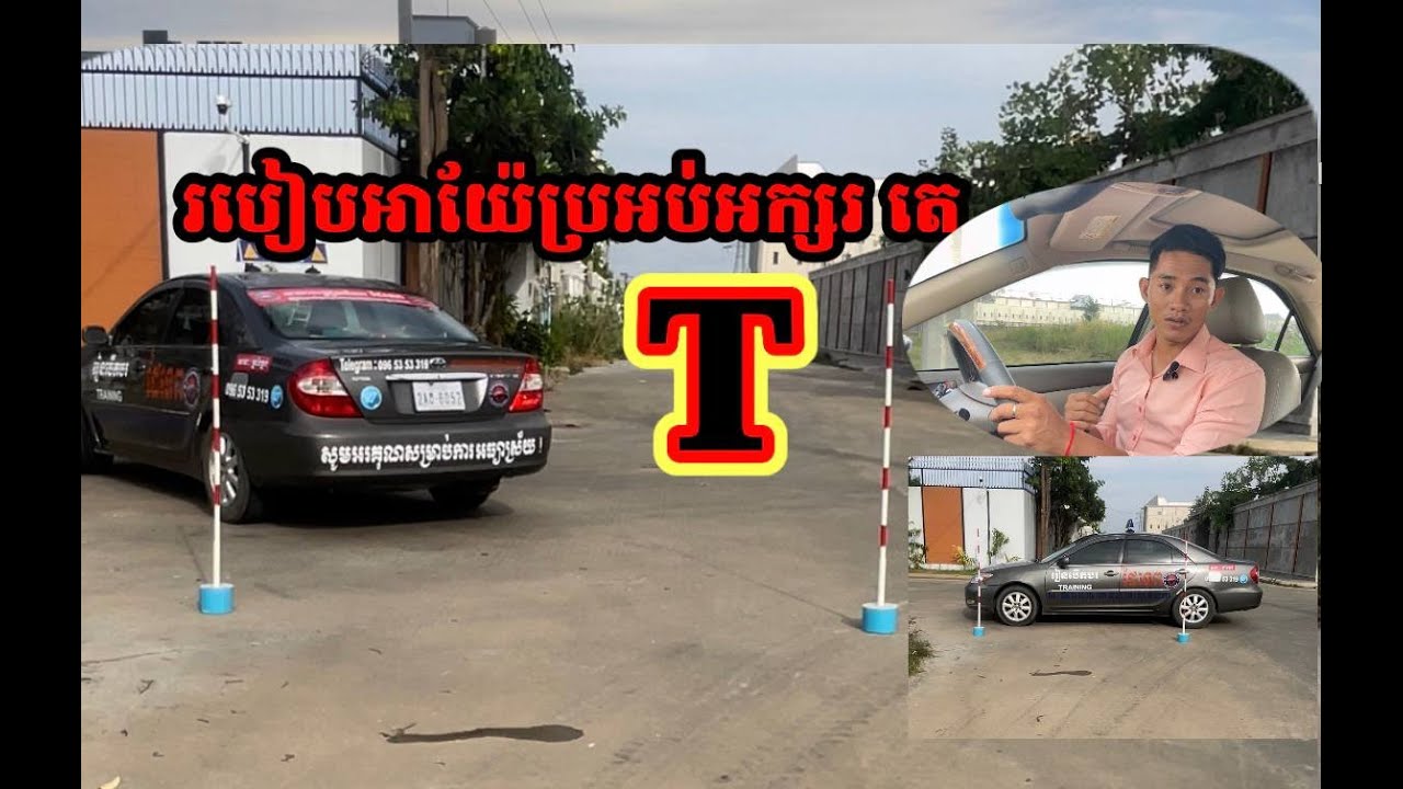 មេរៀនទី៨ : របៀបអាយ៉ែចតចូលប្រអប់រាងអក្សរតេ T  អោយត្រូវតាមស្តង់ដាពេលប្រលងយកប័ណ្ណបើកបរ ។  #Parking​​​