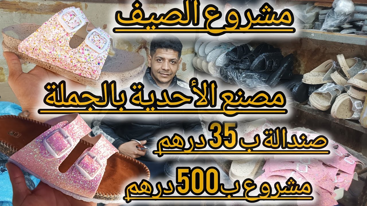 صندالة ب35درهم 😱مصنع صندالة بالجملة 🚨 مشروع ب 500 درهم 🏃