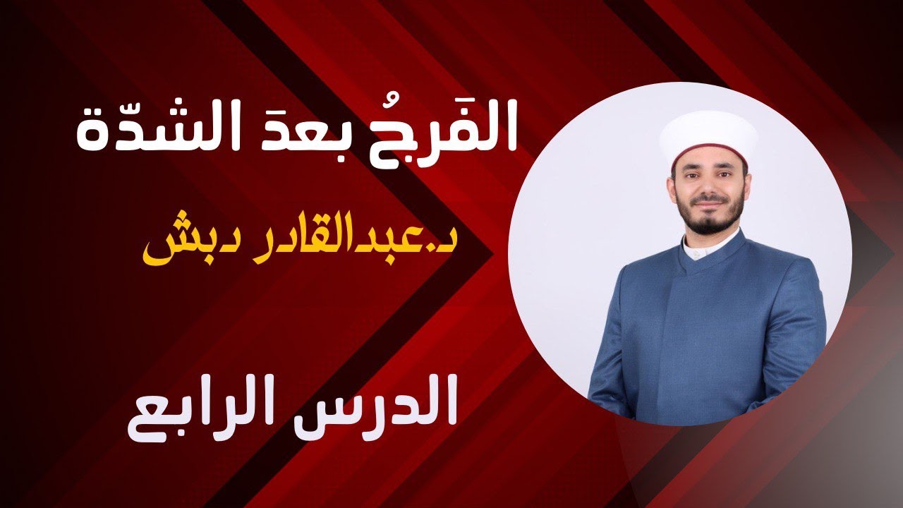 متن الفرج بعد الشدة مع د.عبدالقادر دبش | الدرس الرابع