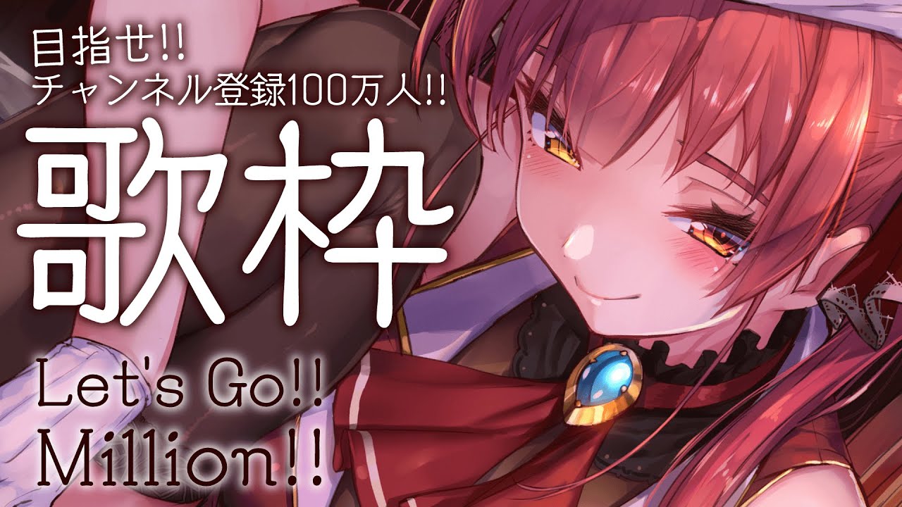 【めざせ100万人!!】歌いまくれ！/Let's Go Million singing【ホロライブ/宝鐘マリン】