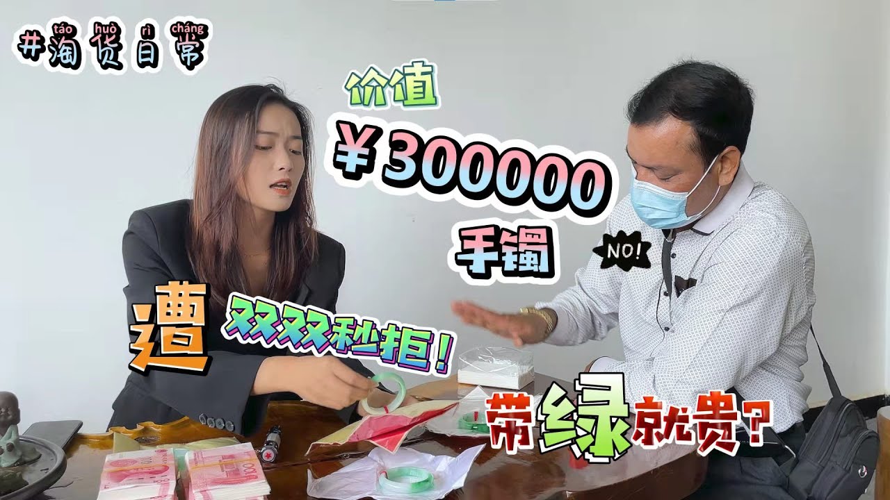 翡翠|翡翠手镯  货主要价30W的绿色手镯遭双双秒拒！难倒带绿就想贵卖？