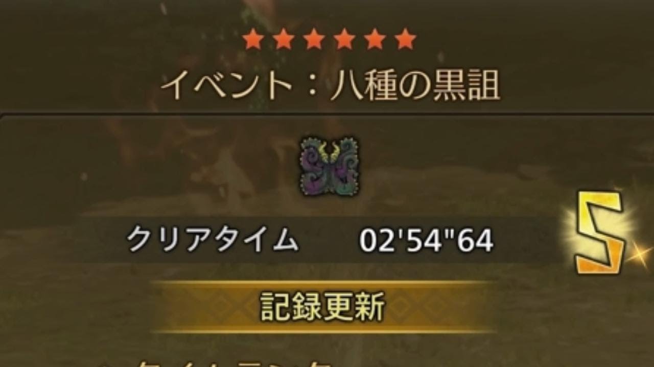 MHWilds(PS5)    八種の黒詛　ヌ・エグドラ　大剣/GS　02'54