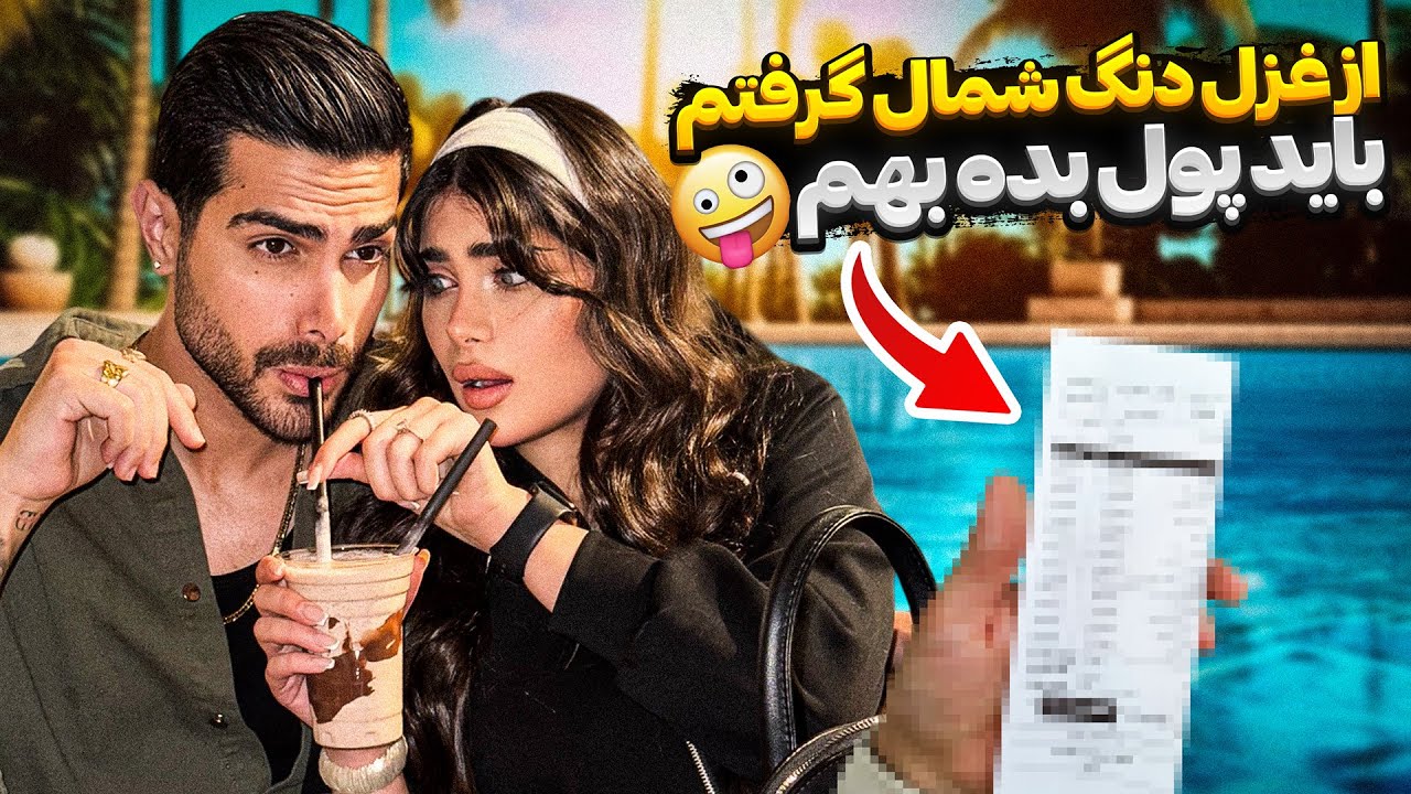 از غزل دنگ شمال گرفتم 😜باید بهم پول بده🙄