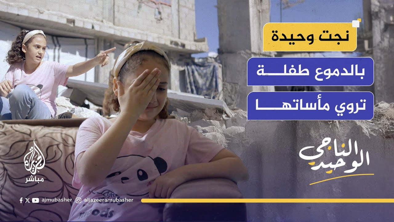 طفلة فلسطينية قذفها القصـ ـف من الطابق الثالث لتنجو وحيدة