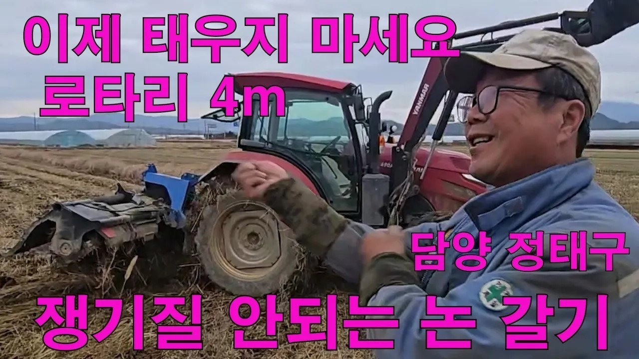 쟁기질 안되는 논 갈기/ 이제 태우지 마세요 담양 정태구