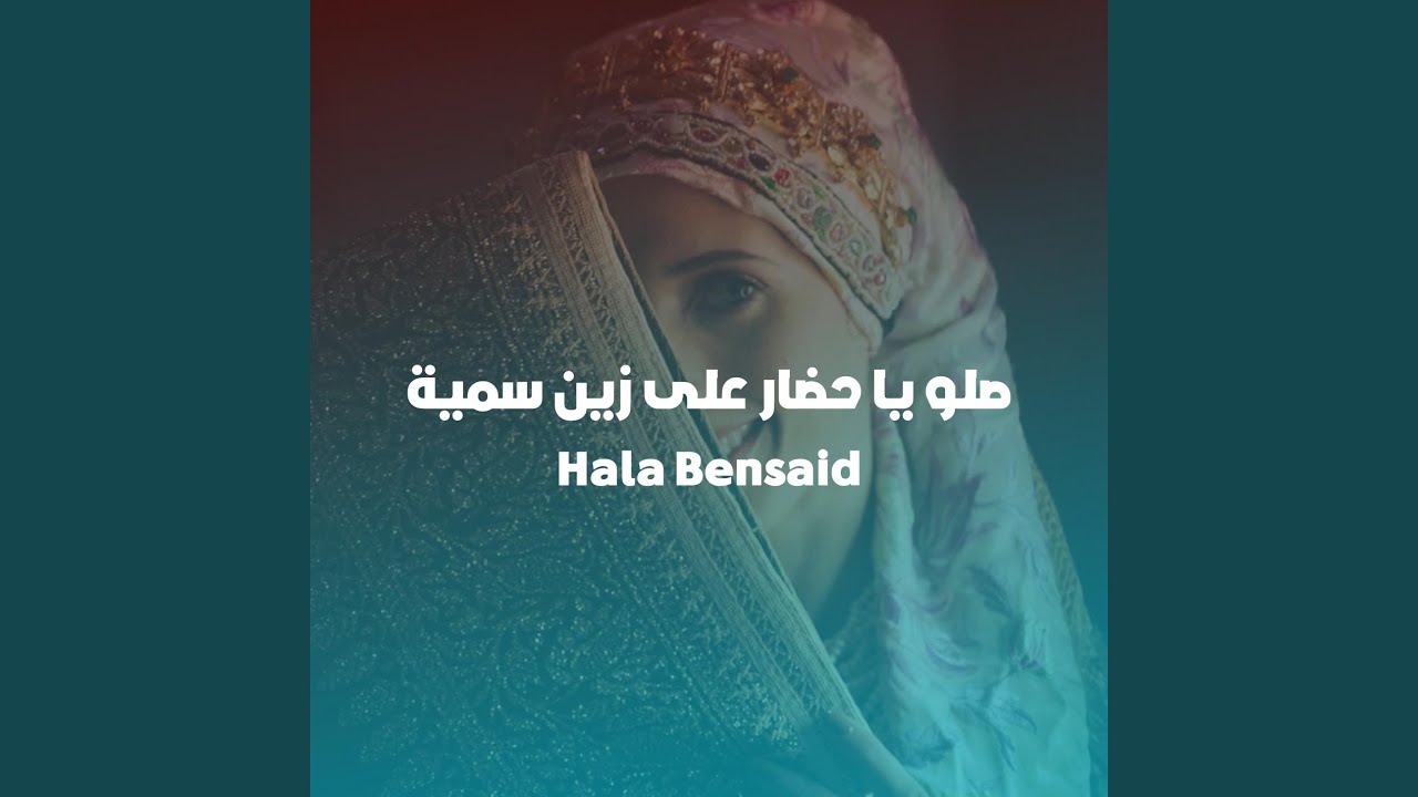 صلو يا حضار على زين سمية