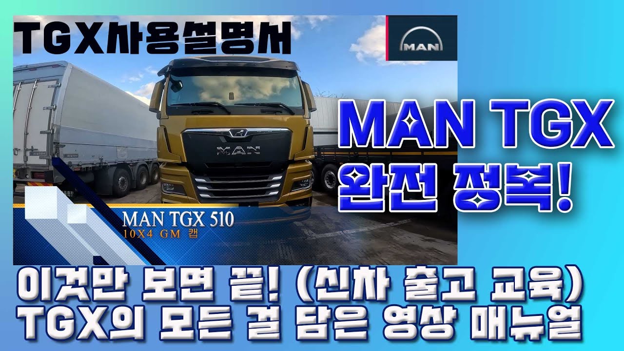 두고 두고 보게 될!  MAN TGX 사용 설명서 TGX 510 완전 정복 (신차 출고 교육 영상)