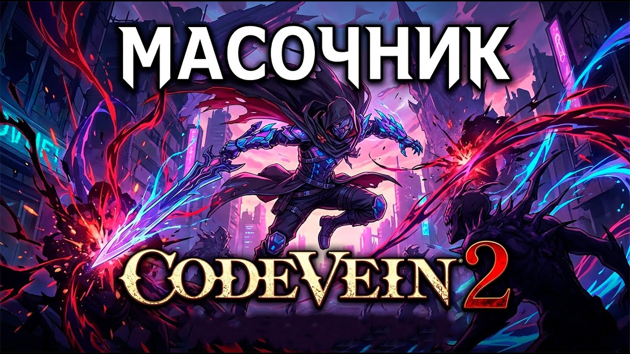 МОЛЧАЛИВЫЙ СТРИМ: CODE VEIN II №4 Изменить прошлое