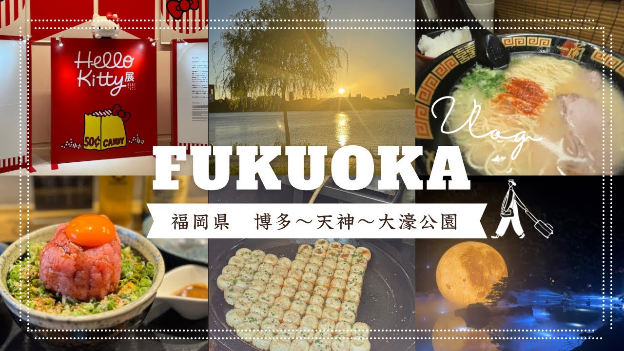 【vlog】福岡旅1泊2日✈️ ハローキティ展|動き出す浮世絵展|宙-SORA-|黒ラベルWAGON