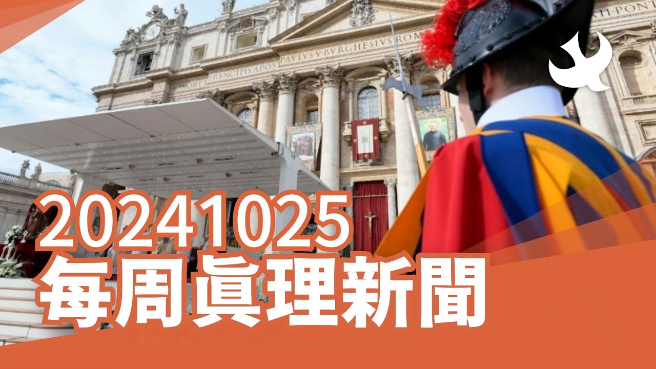 每周「真理新聞」20241025