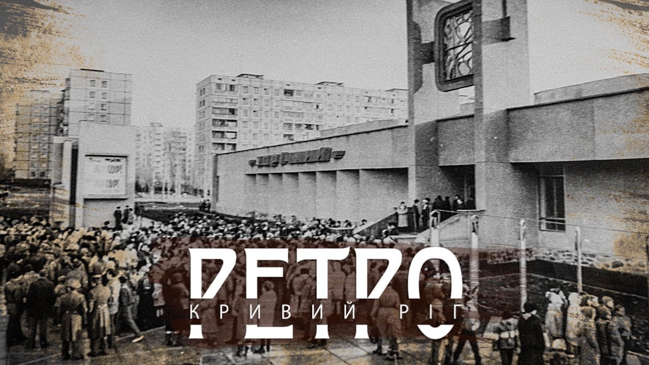 РЕТРО КРИВИЙ РІГ | Зарічний, випуск другий СТАРІ ФОТО!