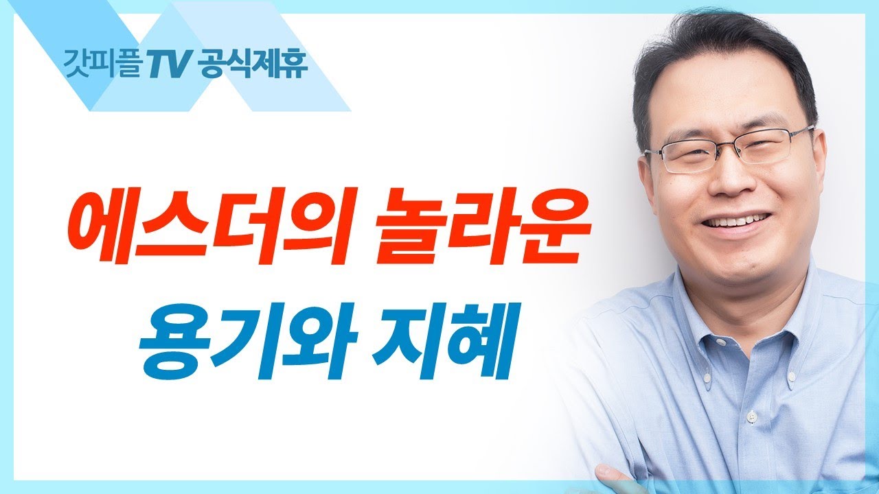 에스더의 용기와 지혜 | 에스더(죽으면 죽으리라) 시리즈5 - 한홍목사 설교 새로운교회 : 갓피플TV [공식제휴]