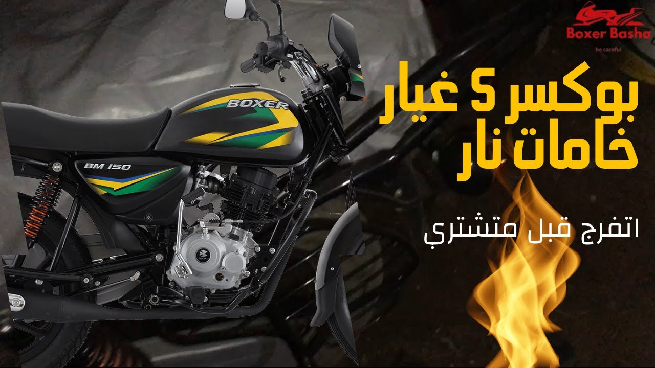 مواصفات ومميزات وعيوب المكنة البوكسر