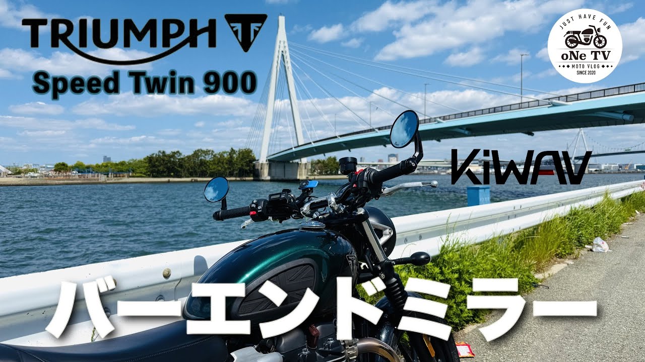 バーエンドミラーへ交換！カッコよく、視界もすっきり【SPEEDTWIN900】【カスタム】