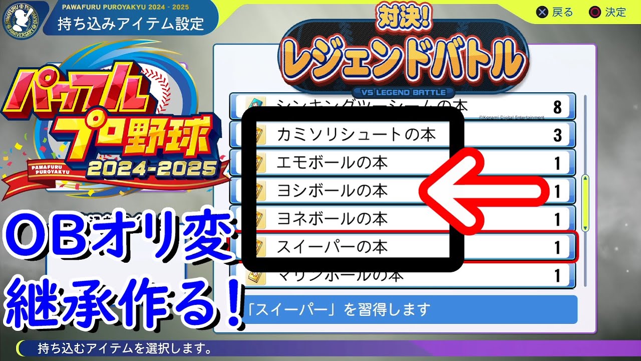 【パワプロ2024】レジェンドバトルでOBオリ変持ち継承選手作る！