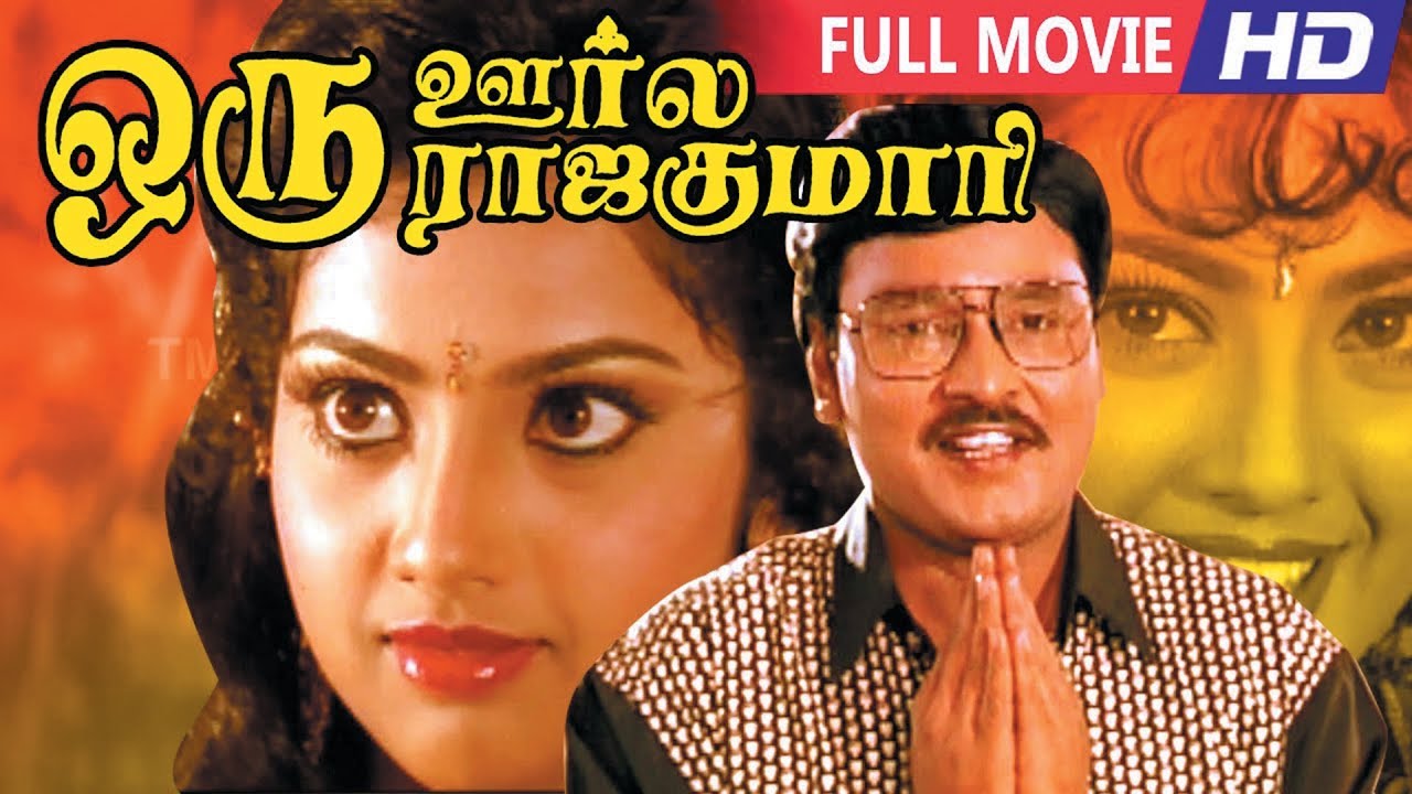 Tamil Full Movies | Super Hit Movie | Oru Oorla Oru Rajakumari  | Full Movie HD |Bhagyaraj, Meena