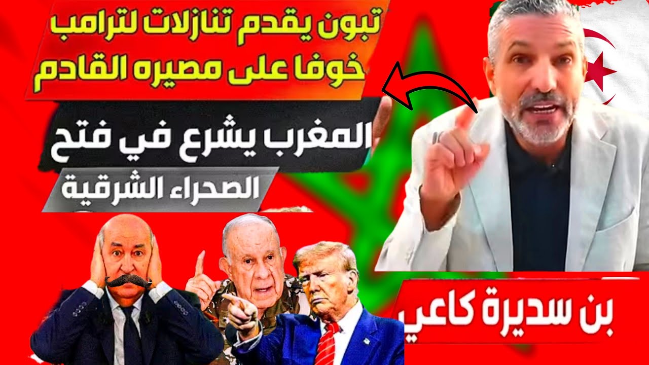 #بن_سديرة اليوم 🩸 الصفعات تتوالى على النظام الجزائري منذ بوتفليقة والكابرانات طريقهم كحلة المغرب سبب