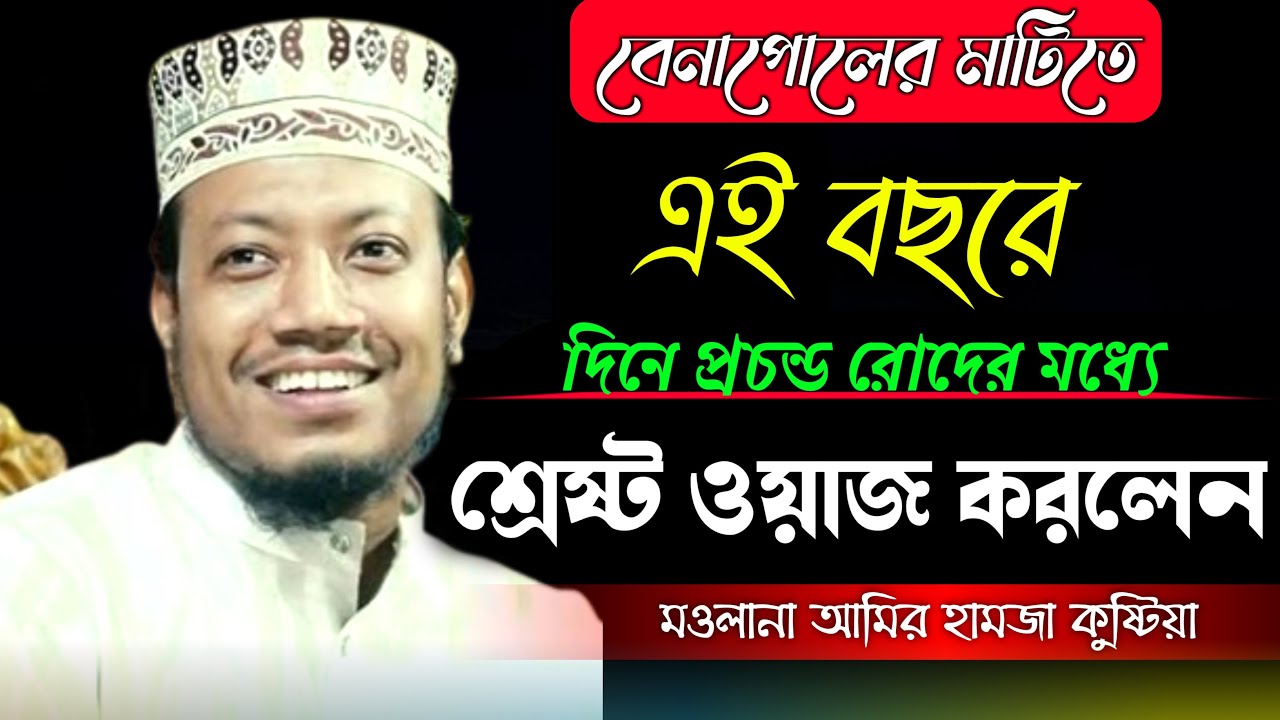 এই বছরে শ্রেষ্ঠ ওয়াজ || mufti_amir_hamza_kushtia_New_waz_banapole || সত্য পথে ইসলাম