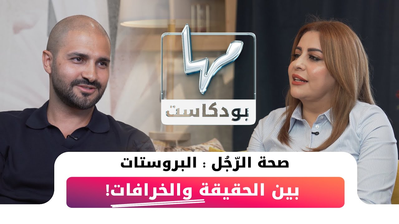 صحة الرّجُل: البروستات بين الحقيقة والخرافات