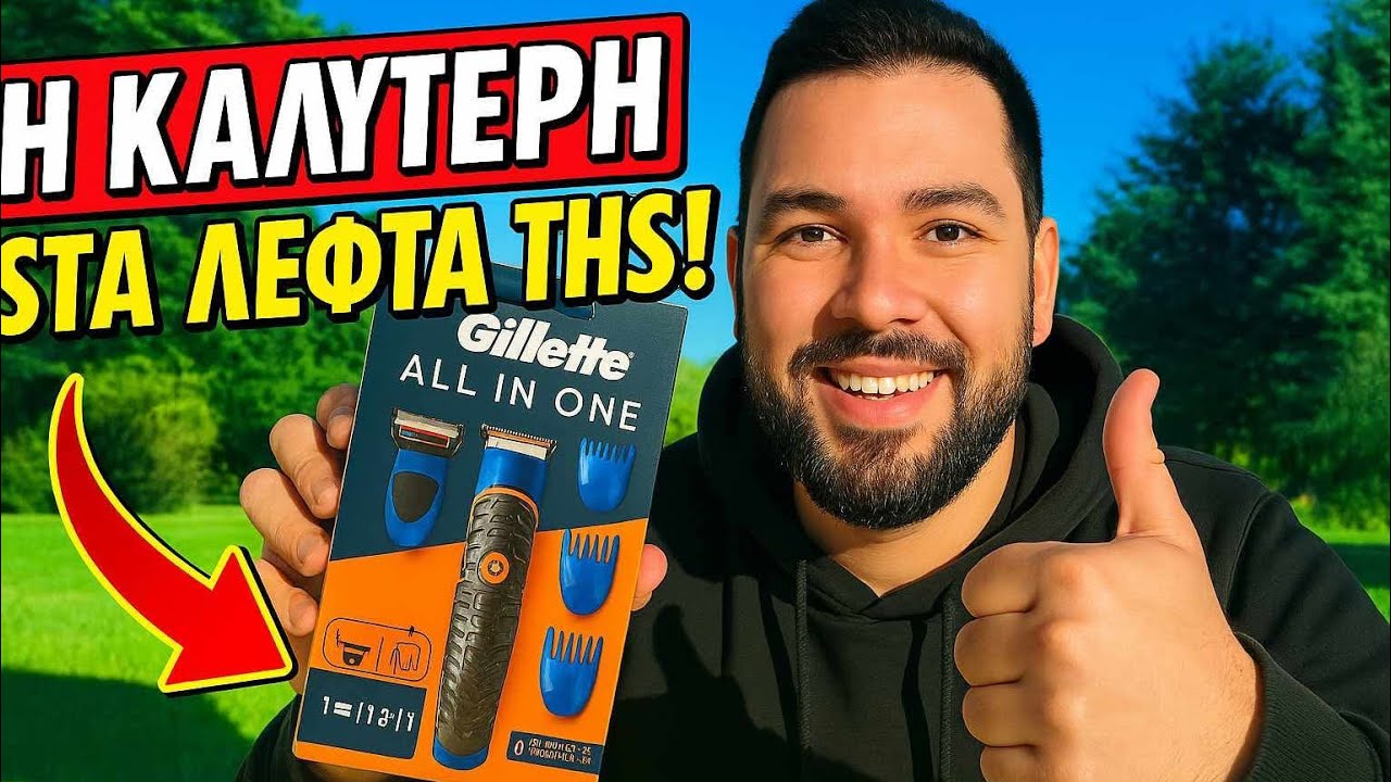 Gillette ALL IN ONE | Η ΚΑΛΥΤΕΡΗ !
