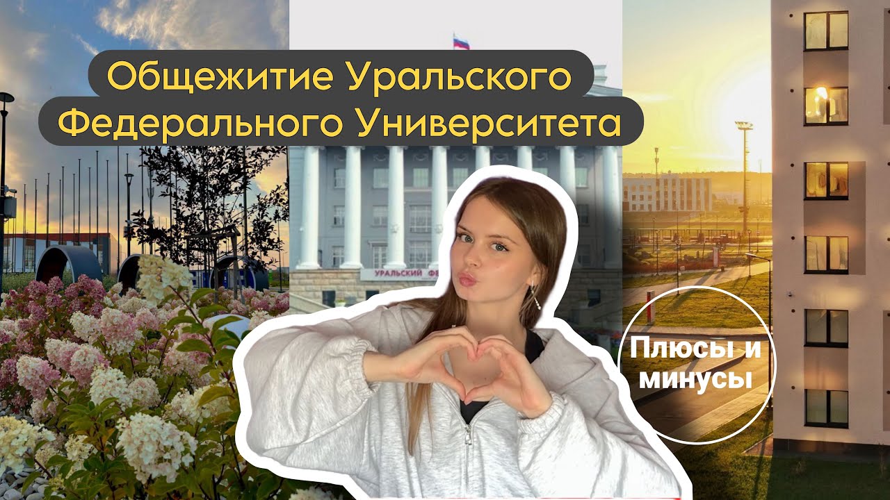 Общежитие Уральского Федерального Университета - УРФУ/ Новокольцовский корпус / Плюсы и минусы
