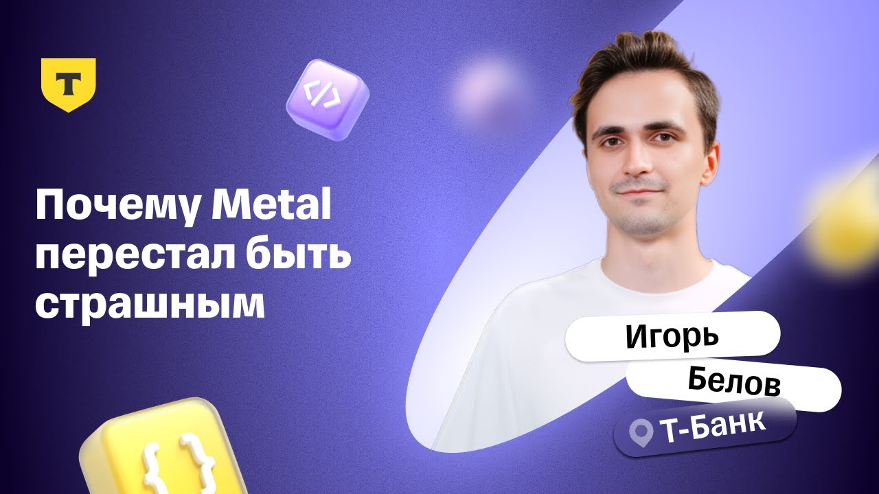 Почему Metal перестал быть страшным &mdash; Игорь Белов, Т-Банк