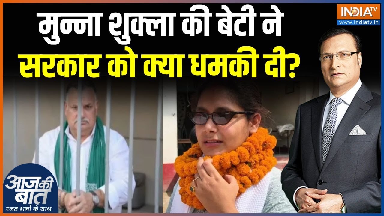 Bihar Election 2025: मुन्ना शुक्ला की वाइफ उठा रही हैं सियासी फायदा? | Munna Shukla | Shivani Shukla