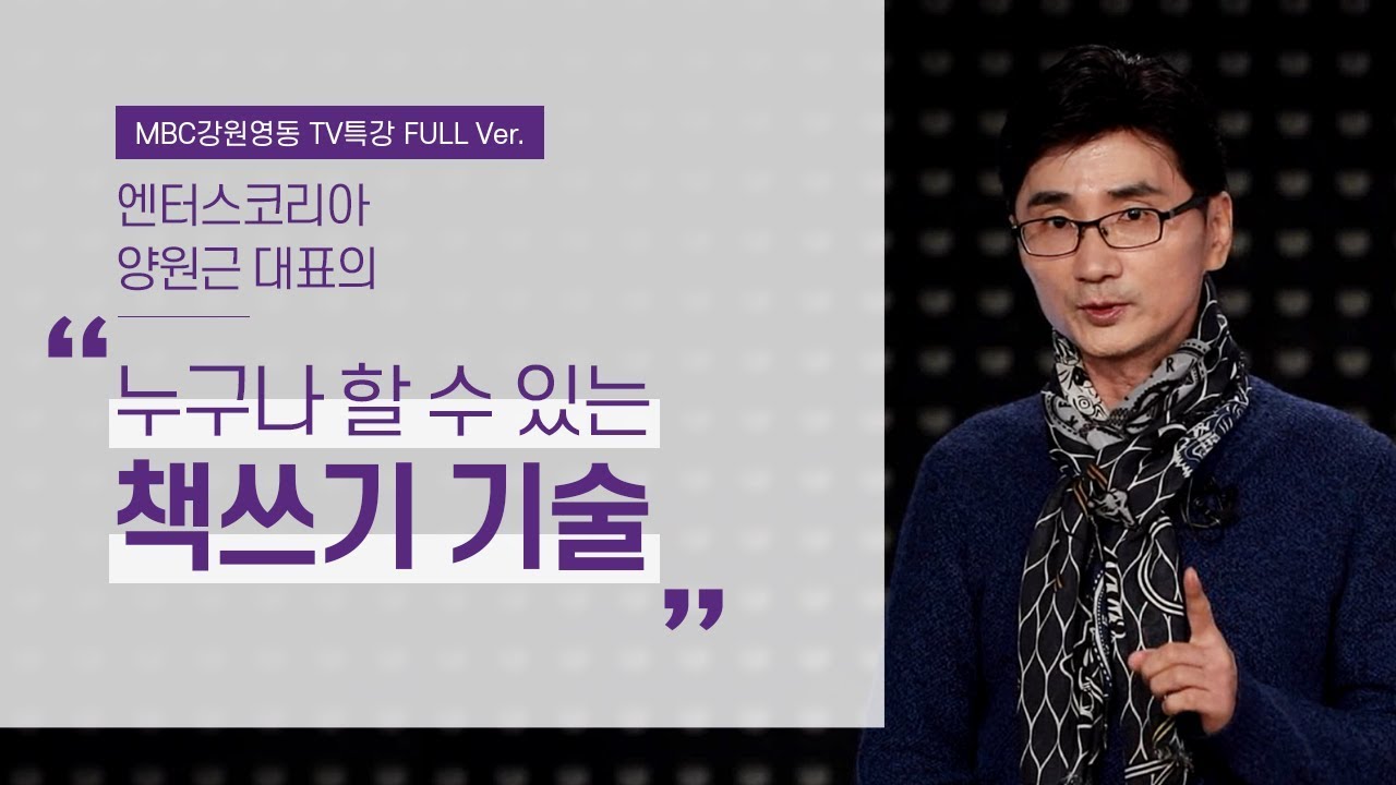 책 쓰기, 이 방법만 알면 누구나 할 수 있다! (출판 전문가, 엔터스코리아 양원근 대표)