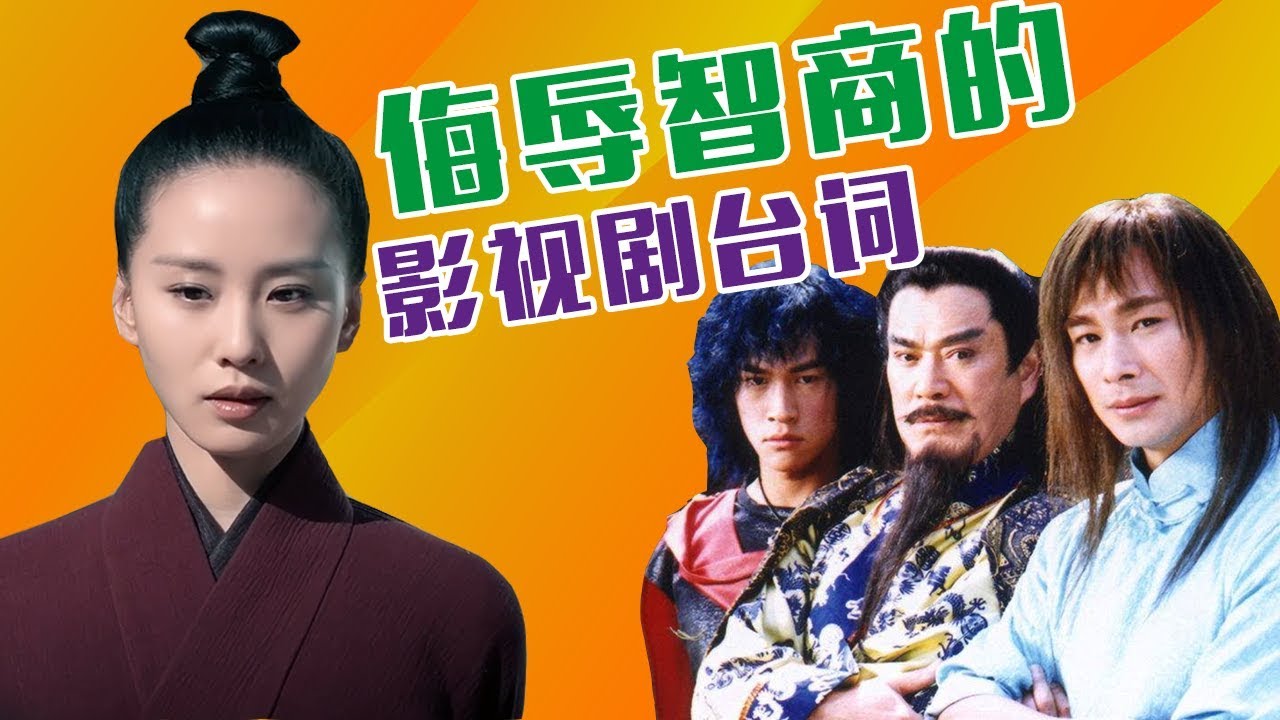 【老邪吐槽】爆笑吐槽那些侮辱智商的影视剧台词