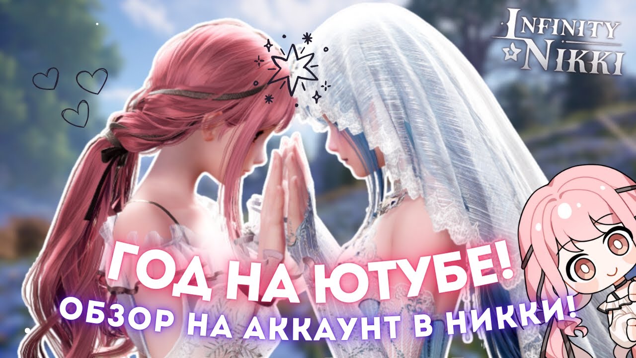 ОБЗОР НА АККАУНТ В НИККИ ☆ Годовщина на ютубе! ☆ Infinity Nikki 2.1