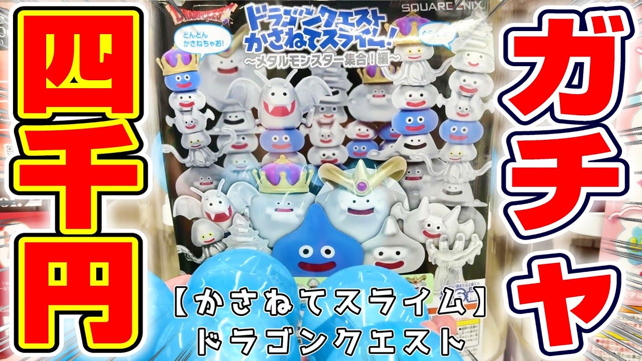 【ドラクエ☆ガチャガチャ】人気のメタル系スライムたちが大集合…！！新登場フィギュアを四千円でフルコンプできるか！？『ドラゴンクエスト・かさねてスライム メタルモンスター集合編』Dragon Quest