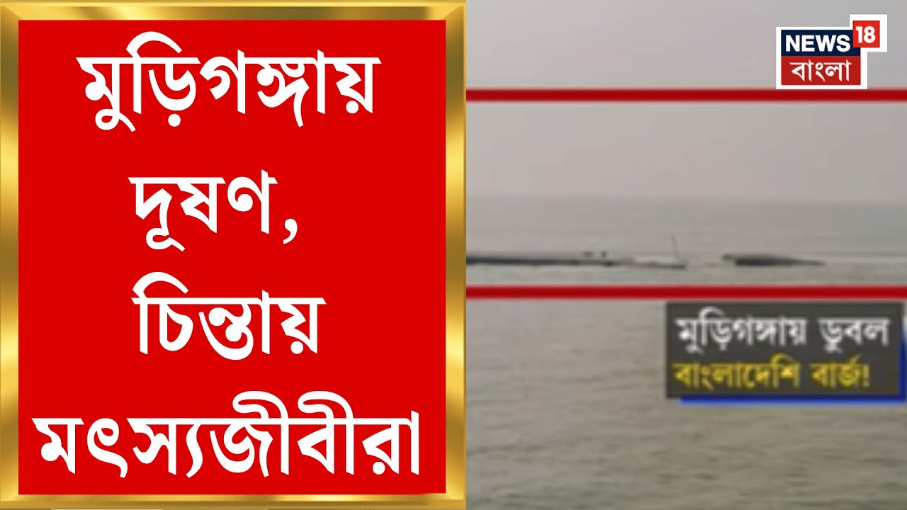 Bangladeshi Barge News | মুড়িগঙ্গায় ডুবে গেল বাংলাদেশের বার্জ, ফ্ল্যাই অ্যাশে বাড়ছে দূষণ? |